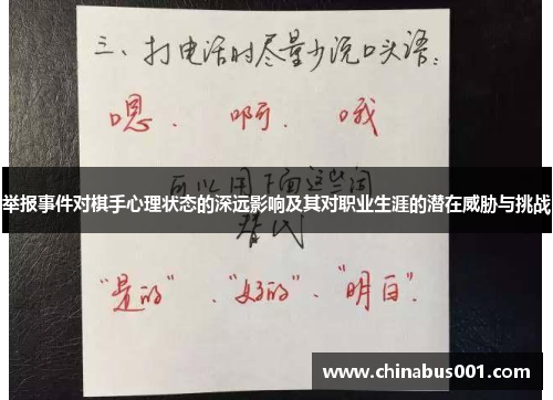 举报事件对棋手心理状态的深远影响及其对职业生涯的潜在威胁与挑战