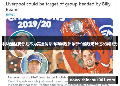 利物浦坚持原则不为美金诱惑所动展现俱乐部价值观与长远发展眼光