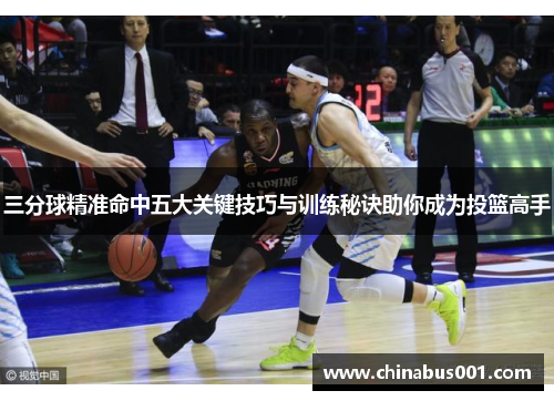 三分球精准命中五大关键技巧与训练秘诀助你成为投篮高手