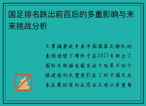 国足排名跌出前百后的多重影响与未来挑战分析