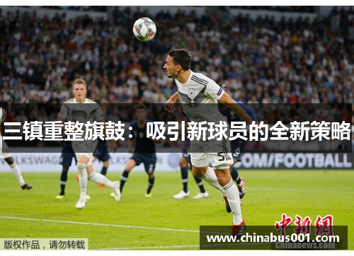 三镇重整旗鼓：吸引新球员的全新策略