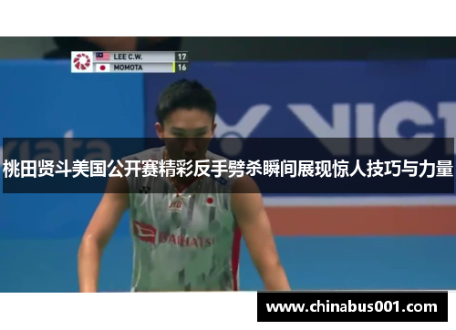 桃田贤斗美国公开赛精彩反手劈杀瞬间展现惊人技巧与力量