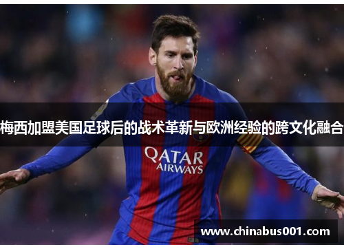 梅西加盟美国足球后的战术革新与欧洲经验的跨文化融合