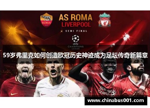 59岁弗里克如何创造欧冠历史神迹成为足坛传奇新篇章