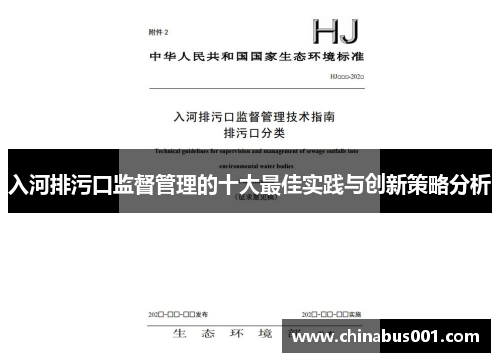 入河排污口监督管理的十大最佳实践与创新策略分析