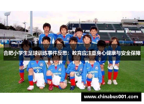 合肥小学生足球训练事件反思：教育应注重身心健康与安全保障