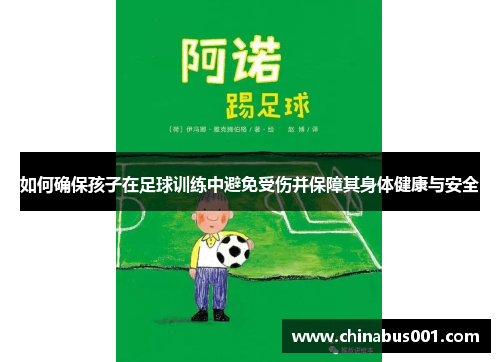 如何确保孩子在足球训练中避免受伤并保障其身体健康与安全
