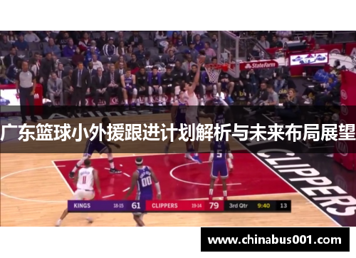 广东篮球小外援跟进计划解析与未来布局展望
