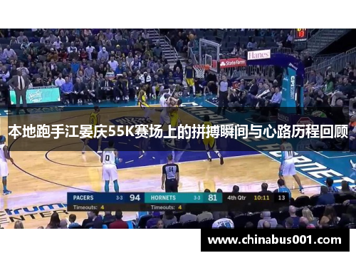 本地跑手江晏庆55K赛场上的拼搏瞬间与心路历程回顾