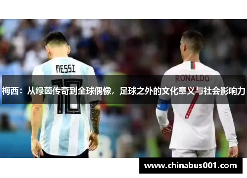 梅西：从绿茵传奇到全球偶像，足球之外的文化意义与社会影响力