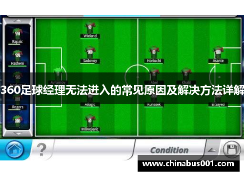 360足球经理无法进入的常见原因及解决方法详解