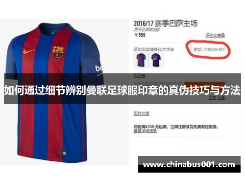 如何通过细节辨别曼联足球服印章的真伪技巧与方法