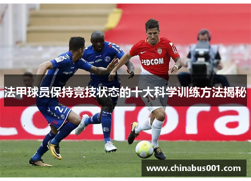 法甲球员保持竞技状态的十大科学训练方法揭秘
