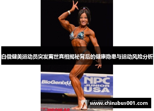 白俄健美运动员突发离世真相揭秘背后的健康隐患与运动风险分析