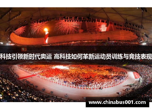 科技引领新时代奥运 高科技如何革新运动员训练与竞技表现