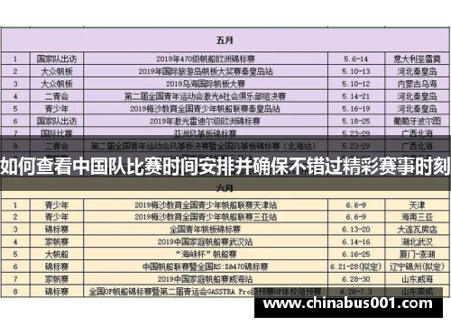 如何查看中国队比赛时间安排并确保不错过精彩赛事时刻
