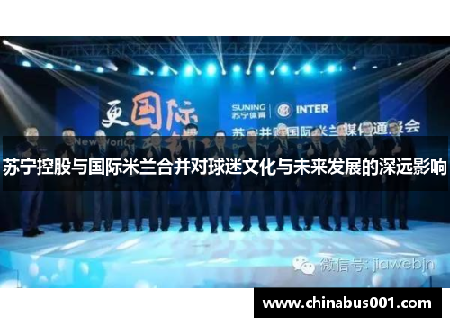 苏宁控股与国际米兰合并对球迷文化与未来发展的深远影响