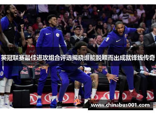 英冠联赛最佳进攻组合评选揭晓谁能脱颖而出成就锋线传奇