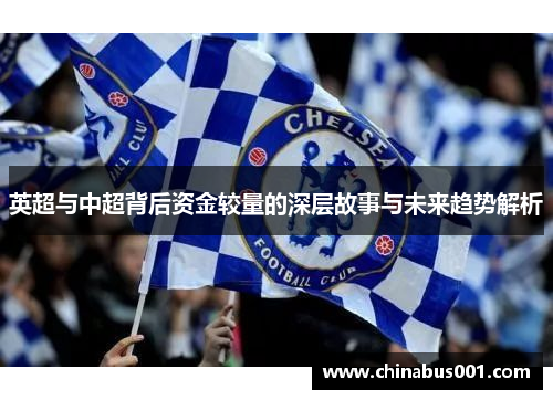 英超与中超背后资金较量的深层故事与未来趋势解析