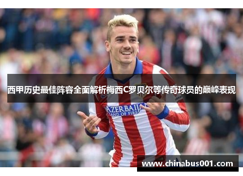 西甲历史最佳阵容全面解析梅西C罗贝尔等传奇球员的巅峰表现 西甲历史最佳阵容全面解析梅西C罗贝尔等传奇球员的巅峰表现