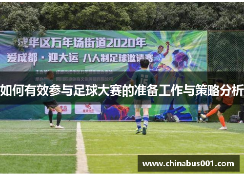 如何有效参与足球大赛的准备工作与策略分析