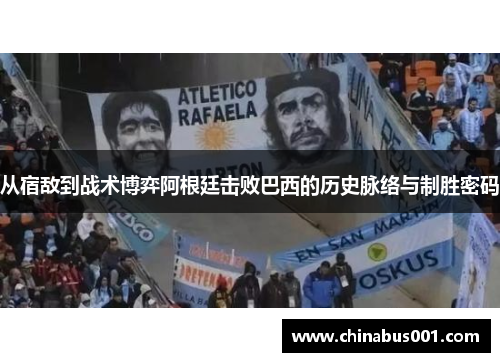从宿敌到战术博弈阿根廷击败巴西的历史脉络与制胜密码