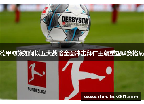 德甲劲旅如何以五大战略全面冲击拜仁王朝重塑联赛格局