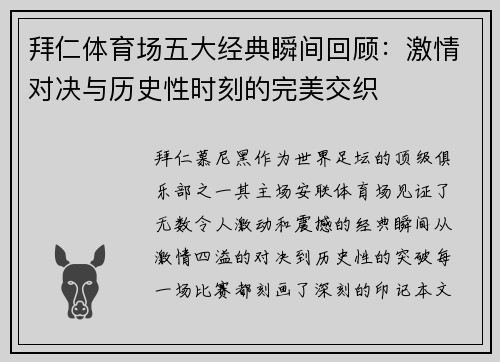拜仁体育场五大经典瞬间回顾：激情对决与历史性时刻的完美交织