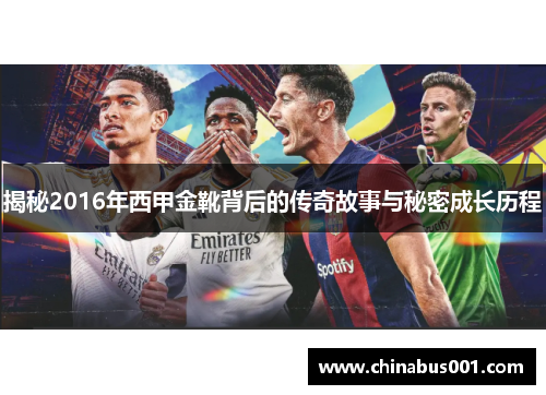 揭秘2016年西甲金靴背后的传奇故事与秘密成长历程