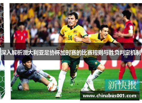 深入解析澳大利亚足协杯加时赛的比赛规则与胜负判定机制