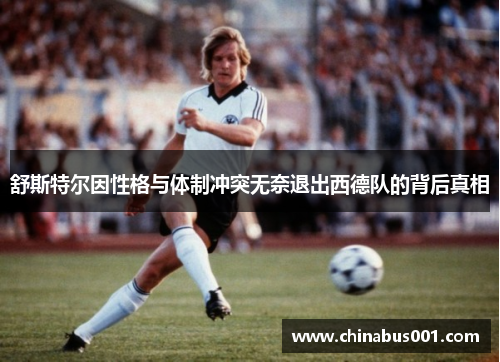 舒斯特尔因性格与体制冲突无奈退出西德队的背后真相
