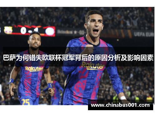 巴萨为何错失欧联杯冠军背后的原因分析及影响因素