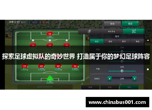 探索足球虚拟队的奇妙世界 打造属于你的梦幻足球阵容