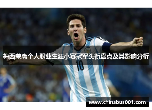 梅西荣膺个人职业生涯小赛冠军头衔盘点及其影响分析