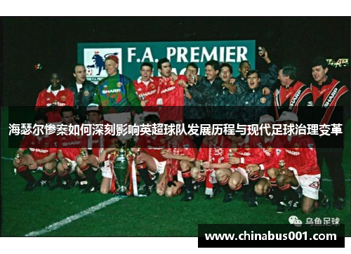 海瑟尔惨案如何深刻影响英超球队发展历程与现代足球治理变革